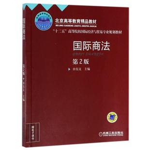 【正版书】 国际商法 田东文 编 机械工业出版社