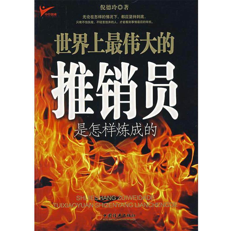 【正版书】 世界上的推销员是怎么炼成的 倪德玲 著 中国经济出版社