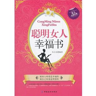 编著 聪明女人幸福书 朱吉亮 社 中国纺织出版 正版 书