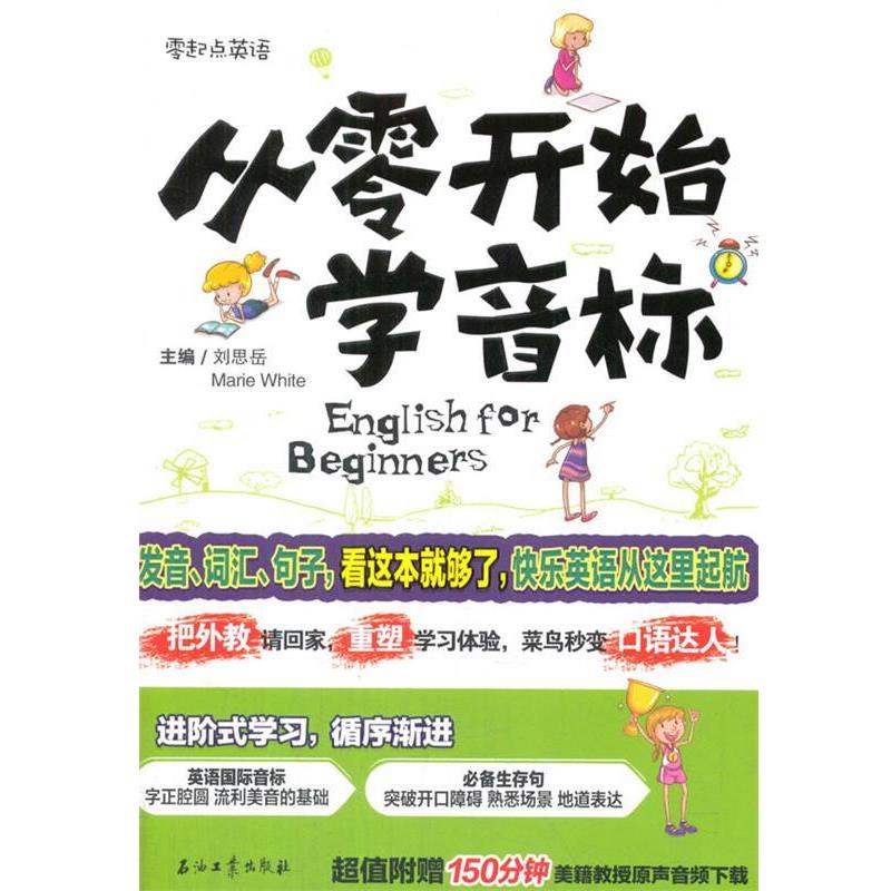 【正版书】 从零开始学音标 刘思岳,Marie White 著 石油工业出版社