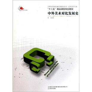 21世纪全国普通高等院校美术·艺术设计专业 十二五 编 正版 辽宁美术出版 张道森 书 中外美术对比发展史 精品课程规划教材