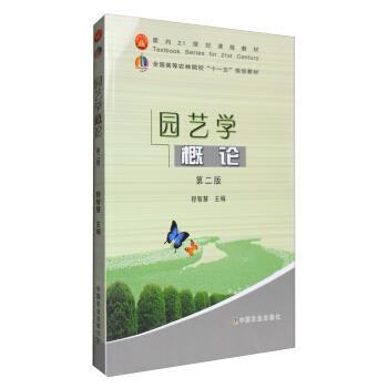 【正版书】 园艺学概论 程智慧 编 中国农业出版社