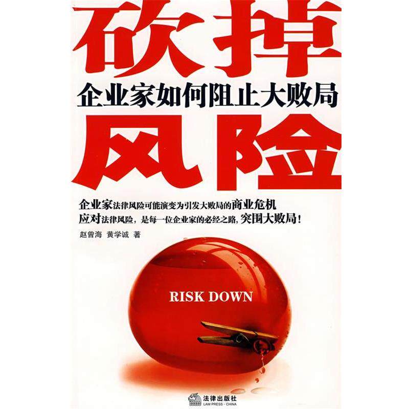 【正版书】 砍掉风险:企业家如何阻止大败局 赵曾海,黄学诚 著 法律出版社