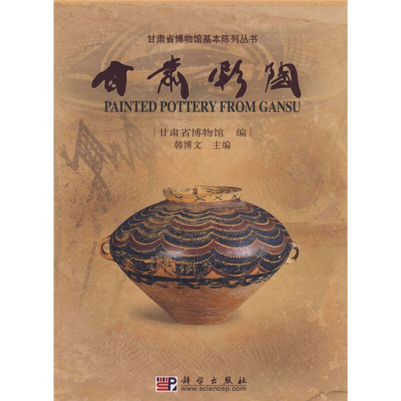 【正版现货】甘肃彩陶9787030201713