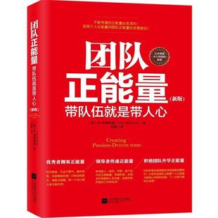 【正版书】 团队正能量:带队伍就是带人心 丹·柏秉斯基 著 中国友谊出版公司