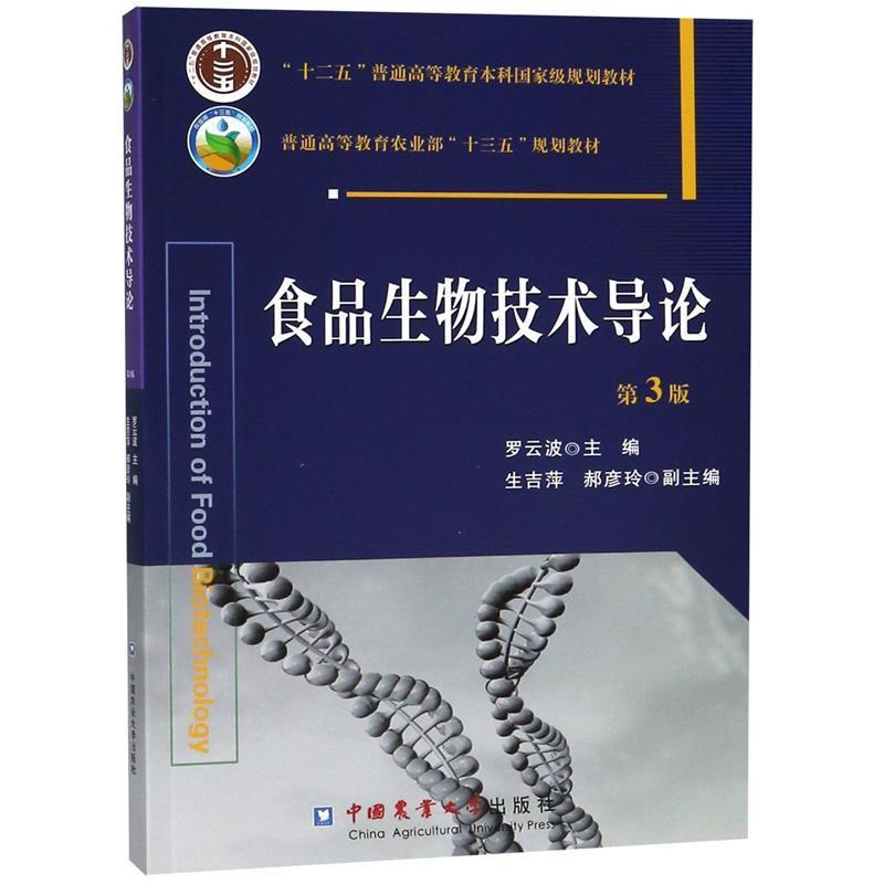 【正版书】 食品生物技术导论 第3版 罗云波 主编 中国农业大学出版社