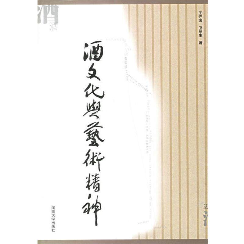 【正版书】 酒文化与艺术精神 王守国,卫绍生 著 河南大学出版社