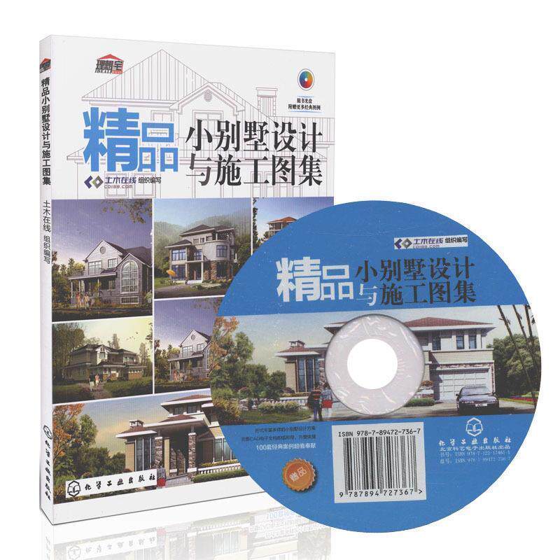 【正版书】 精品小别墅设计与施工图集 土木在线 编 化学工业出版社