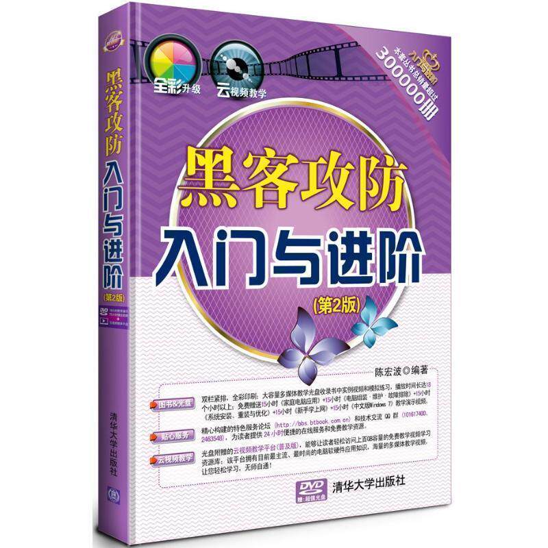 【正版书】 黑客攻防入门与进阶 陈宏波 清华大学出版社