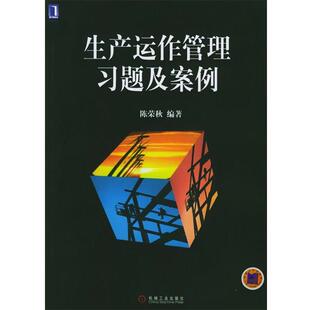 【正版书】 生产运作管理习题及案例 陈荣秋 编著 机械工业出版社