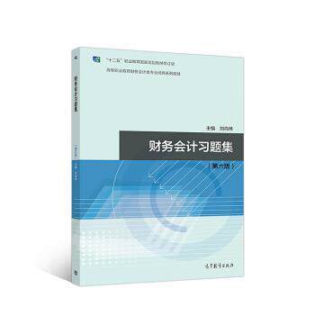 【正版书】 财务会计习题集 刘尚林 编 高等教育出版社