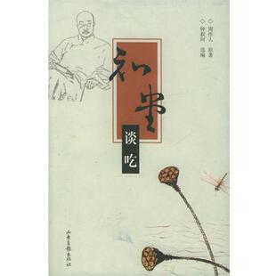 【正版书】 知堂谈吃 周作人 原著,钟叔河 选编 山东画报出版社
