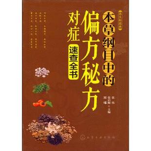 双福 偏方秘方对症速查全书 正版 社 本草纲目中 养生轻图典 张伟 化学工业出版 编 张启顺 书