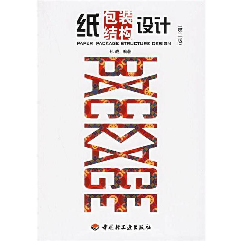 【正版书】 纸包装结构设计 孙诚 著 中国轻工业出版社