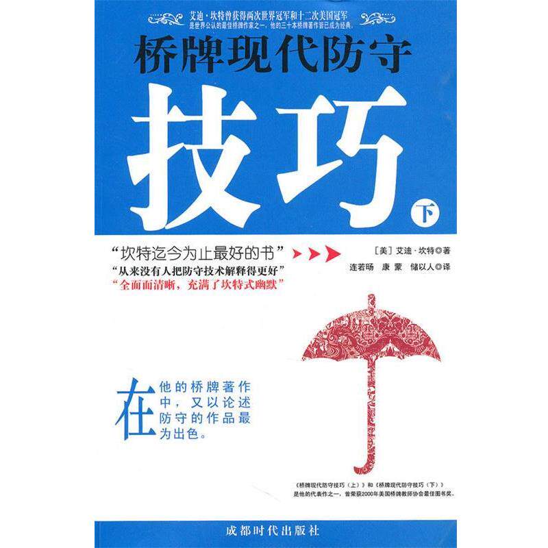 【正版书】 桥牌现代防守技巧 (美)坎特 著,连若旸,康蒙,储以人 译 成都时代出版社