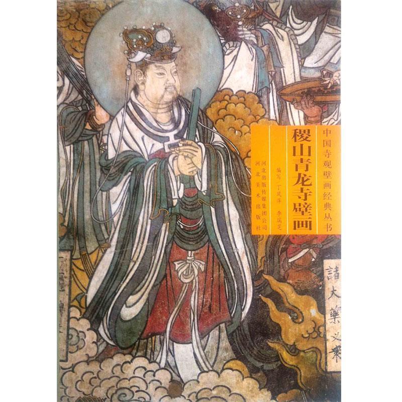 【正版】稷山青龙寺壁画-中国寺观壁画经典丛书丁凤萍、李瑞芝