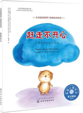 【正版书】 赶走不开心:小熊丹尼的快乐方法 (美)詹姆斯·M· 福利(James M· Foley)著,(美)雪莉·N 化学工业出版社