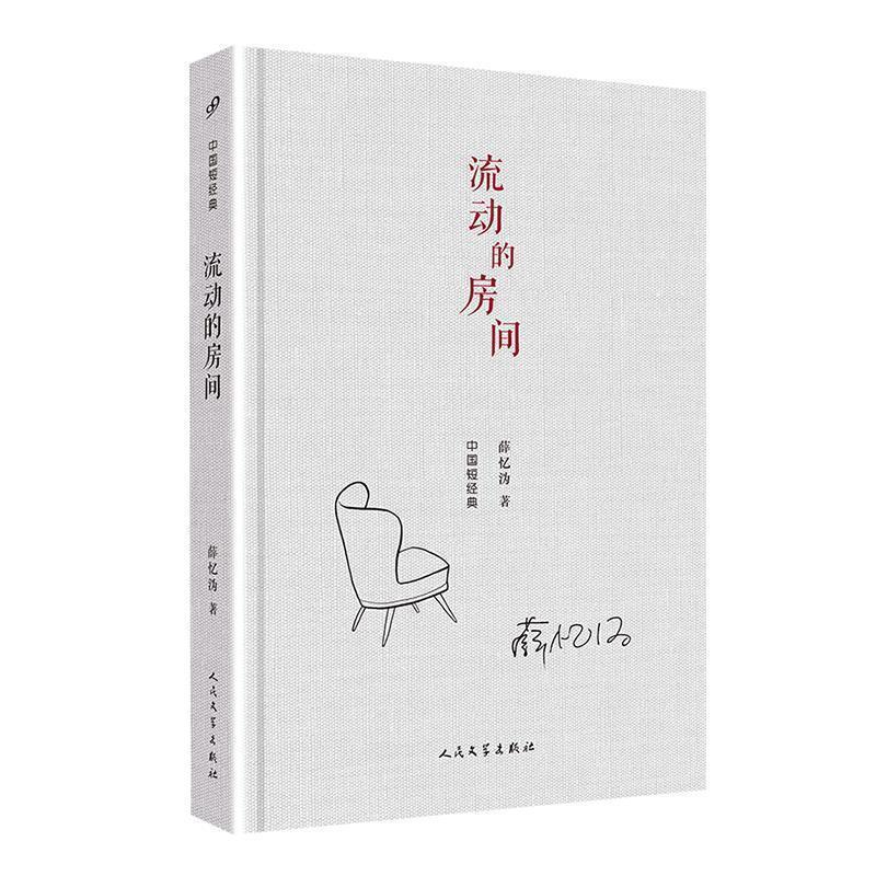 【正版书】 中国短经典：流动的房间 薛忆沩 著 人民文学出版社