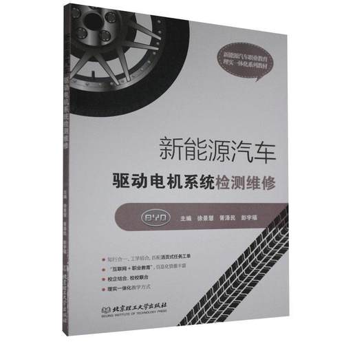 【正版书】 新能源汽车驱动电机系统检测维修  北京理工大学出版社