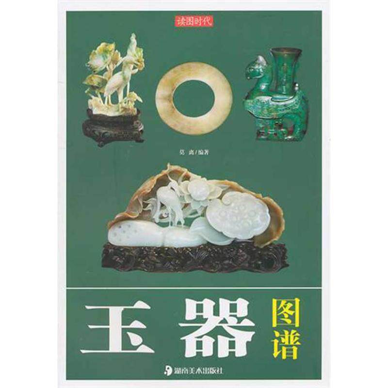 【正版书】 读图时代·玉器图谱 莫离　编著 湖南美术出版社