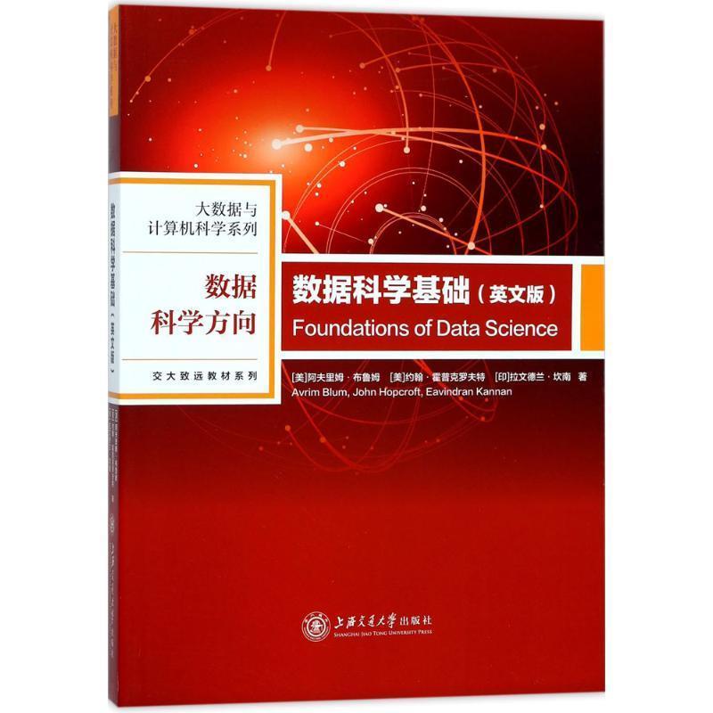 【正版书】 数据科学基础 (美)阿夫里姆·布鲁姆(Avrim Blum),(美)约翰·霍普克罗夫特(John Hopcroft),(印)拉文德兰·坎南(Eavomd