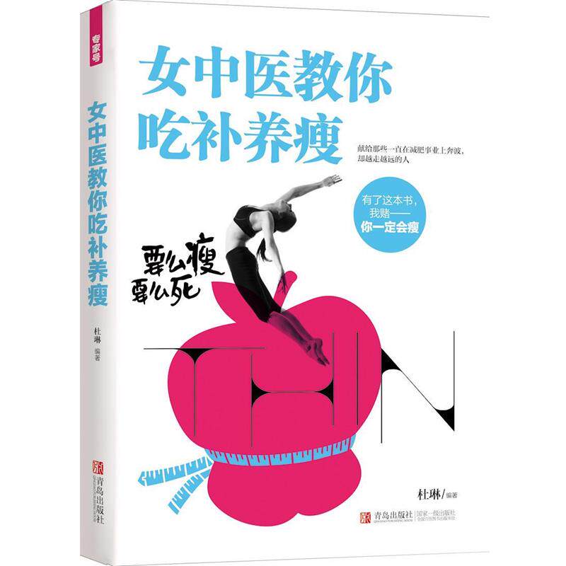 【正版书】 女中医教你吃补养瘦 杜琳 青岛出版社