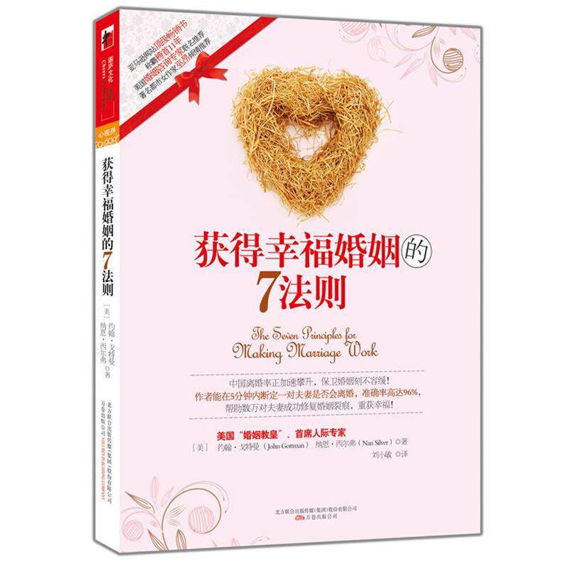 【正版书】 获得幸福婚姻的7法则 (美)戈特曼 等著,刘小敏 译 万卷出版公司