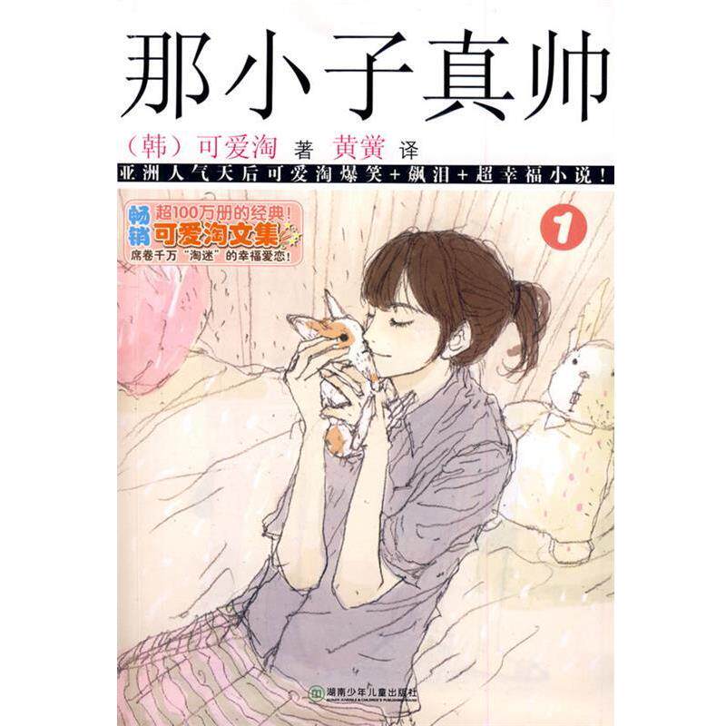 【正版书】 可爱淘文集&middot;那小子真帅① (韩)可爱淘 著,黄黉 译 湖南少儿出版社