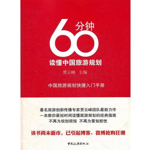 【正版书】 60分钟读懂中国旅游规划 贾云峰 中国旅游出版社