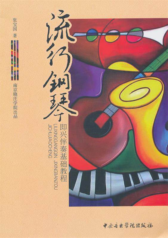 【正版现货】流行钢琴即兴伴奏基础教程 张宝国