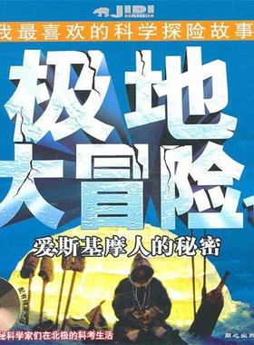 【正版书】 极地大冒险爱斯基摩人的秘密 位梦华　编著 同心出版社