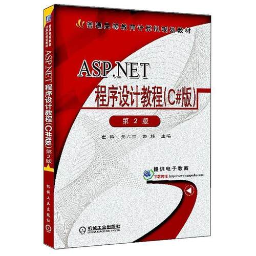 【正版书】 ASP.NET程序设计教程 崔淼,关六三,彭炜　主编 机械工业出版社