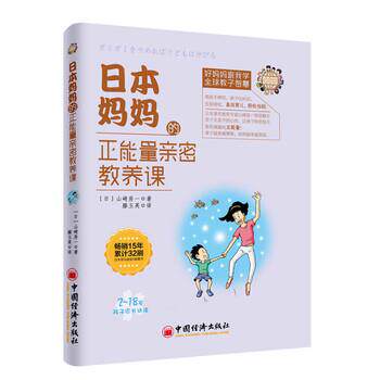 【正版书】 日本妈妈的正能量亲密教养课 [日] 山崎房一 著,滕玉英 译 中国经济出版社