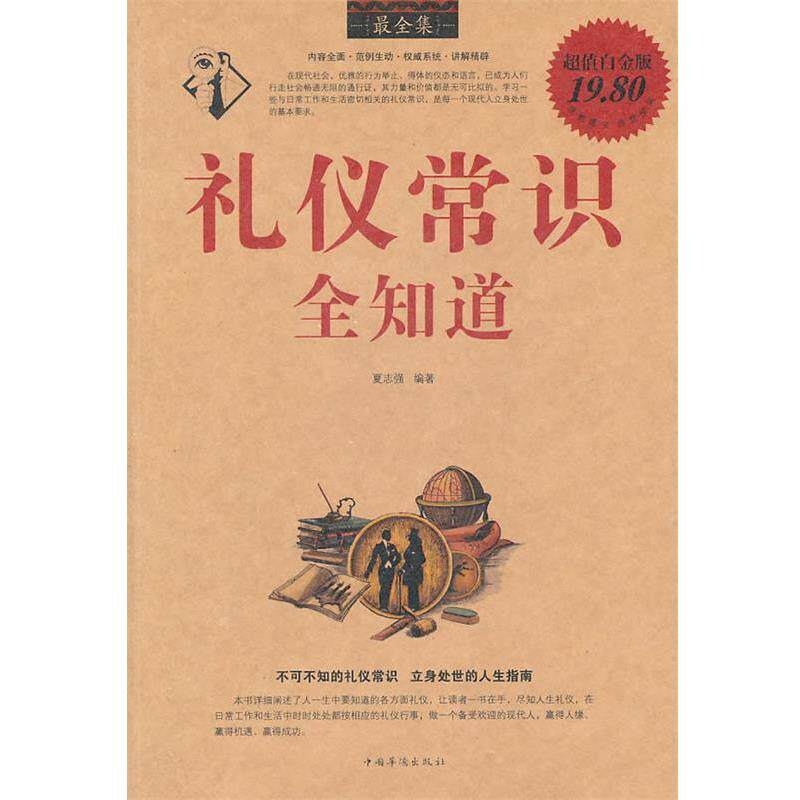 【正版书】 礼仪常识全知道全集 夏志强 编著 中国华侨出版社