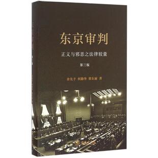 东京审判 余先予 何勤华 著 书 蔡东丽 商务印书馆 正版