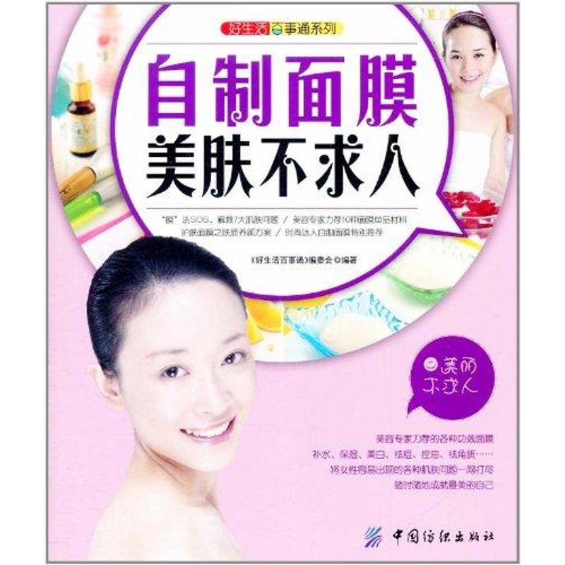 【正版现货】好生活百事通系列 自制面膜美肤不求人 《好生活百事通》编委