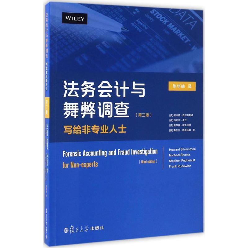【正版书】 法务会计与舞弊调查:写给非专业人士 霍华德·西尔弗斯通,迈克尔·希茨,斯蒂芬· 彼得纽特,弗兰克·路德伍兹编 复旦大