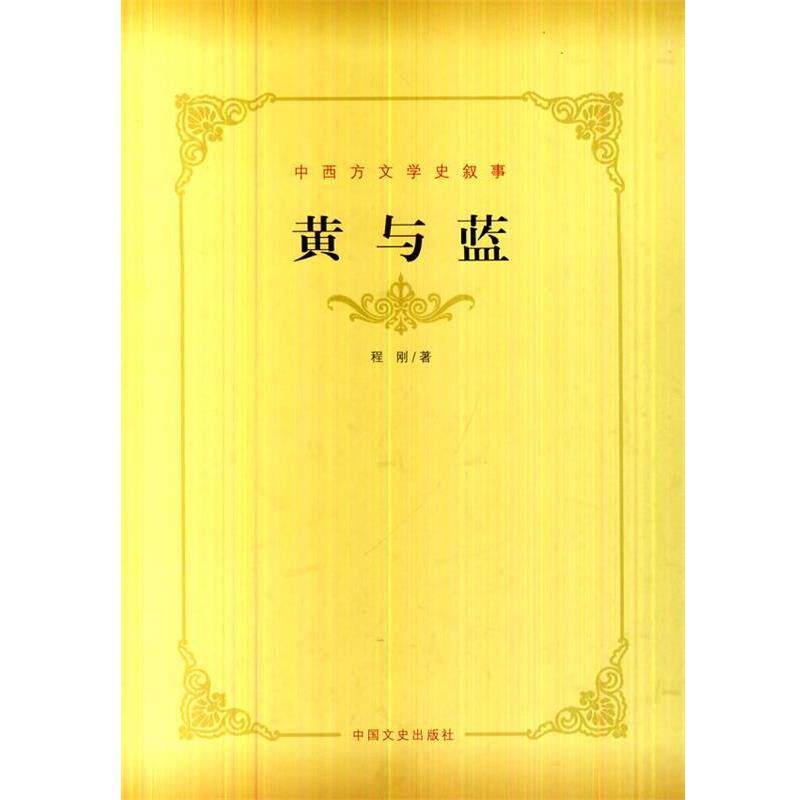 【正版书】 中西方文学史叙事 黄与蓝 程刚 著 中国文史出版社