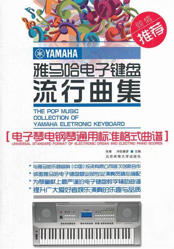 【正版现货】雅马哈电子键盘流行曲集-电子琴电钢琴通用标准格式曲谱 张青、冲田康彦