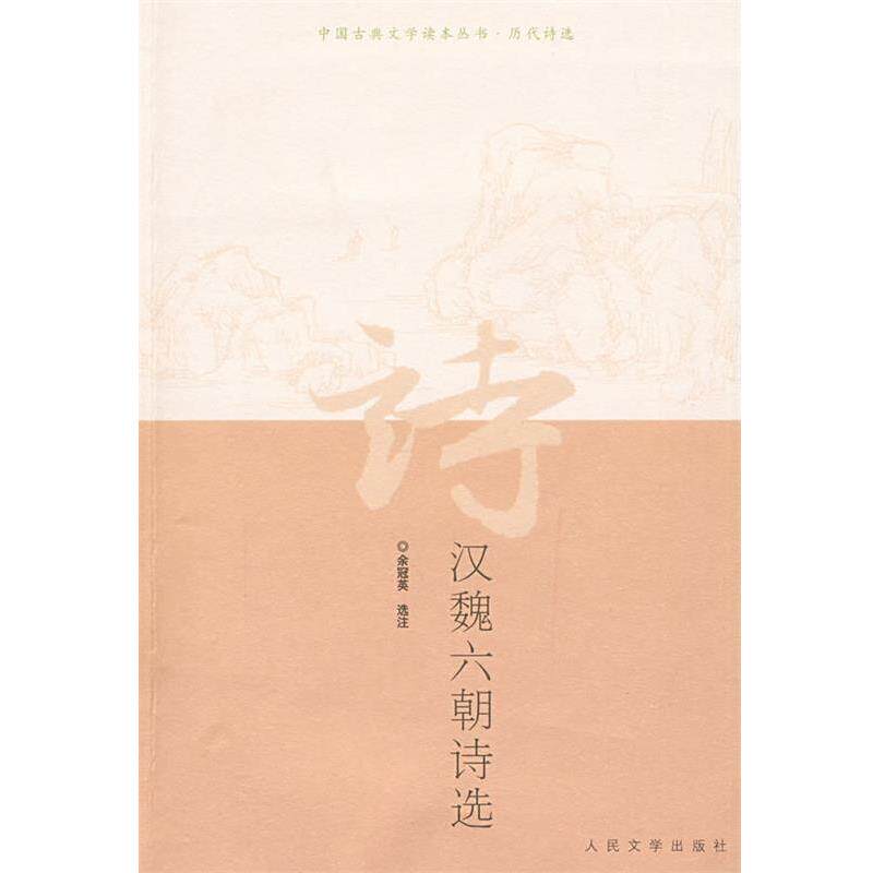 【正版书】 汉魏六朝诗选 余冠英 选注 人民文学出版社