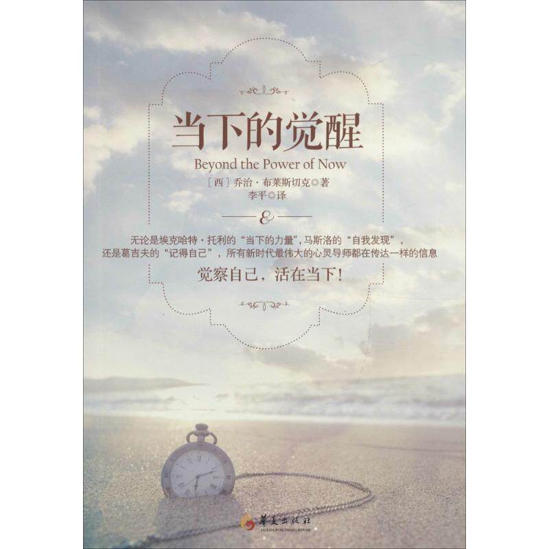 【正版现货】当下的觉醒 [西]乔治;布莱斯切