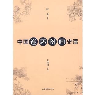 【正版书】 中国连环图画史话 阿英　原著,王稼句　整理 山东画报出版社