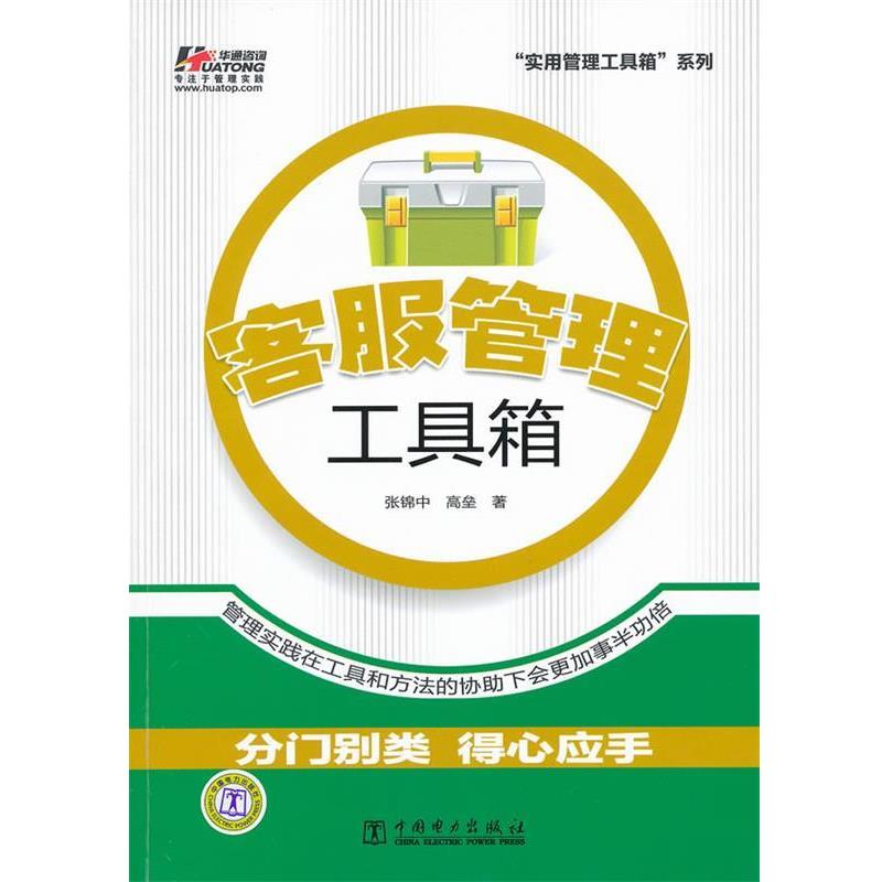 【正版书】 客服管理工具箱 张锦中,高垒 著 中国电力出版社