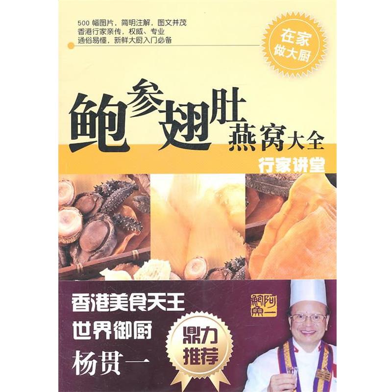 【正版书】 鲍参翅肚燕窝大全—行家讲堂 林长治 编著 广州出版社