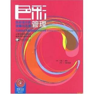 【正版书】 色彩管理 约翰·T·德鲁 著,萨拉·A·迈耶 编,连冕,张鹏程 中国青年出版社