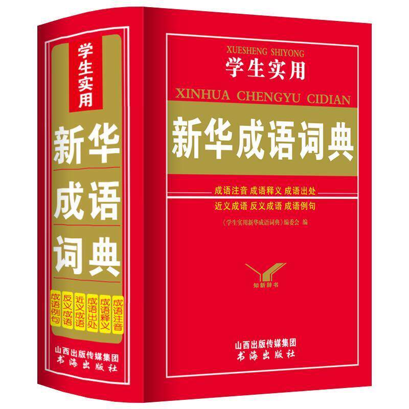 【正版书】 学生实用新华成语词典 《学生实用新华成语词典》编委会　编 书海出版社