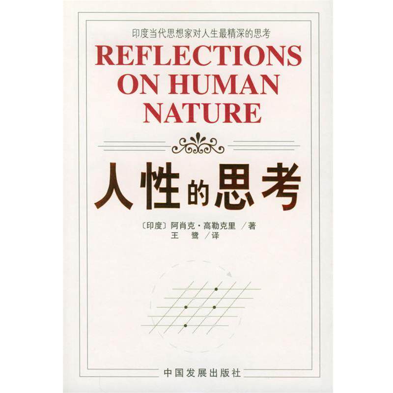 【正版书】 人性的思考 [印度]高勒克里 著,王鹭 译 中国发展出版社