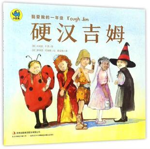 【正版现货】我爱我的一年级 硬汉吉姆 [美]米瑞安·科恩；