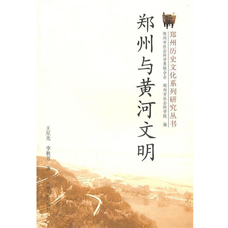 【正版书】 郑州与黄河文明 王星光　李秋芳　著 河南人民出版社