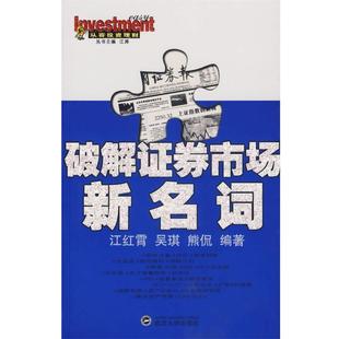 ****证券市场新名词 江红霄 武汉大学出版 正版 社 编著 书 熊侃 吴琪